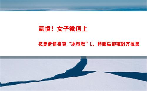 氣憤！女子微信上花雙倍價格買“冰墩墩”，轉賬后卻被對方拉黑(微信里氣憤的表情)